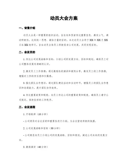 动员大会方案