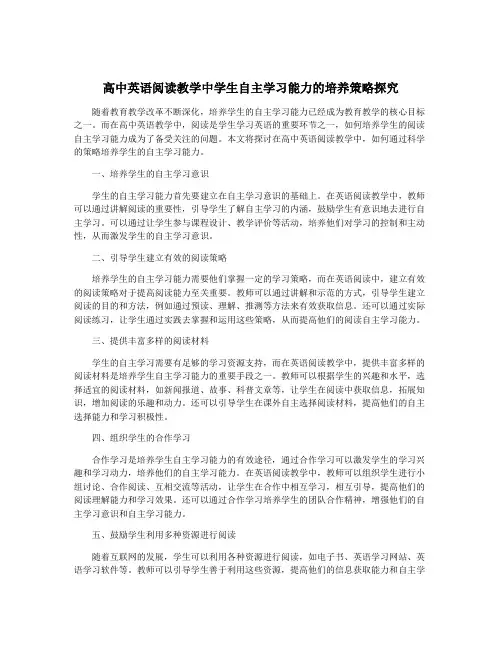 高中英语阅读教学中学生自主学习能力的培养策略探究