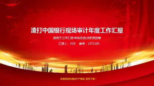 大气精美-2017-2018年红色大气渣打中国银行现场审计年终个人工作总结报告-工作计划-述职报告幻灯片PPT