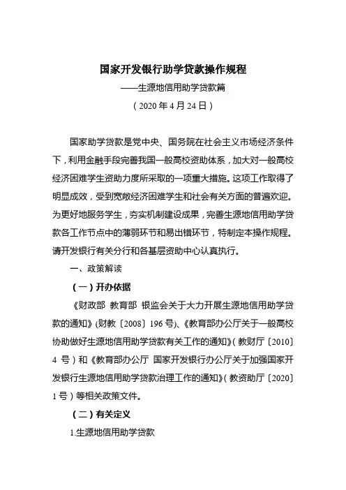 国家开发银行助学贷款操作规程