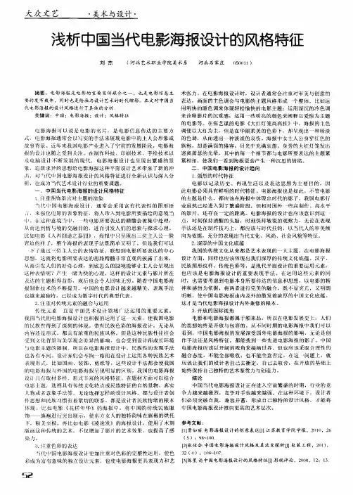 浅析中国当代电影海报设计的风格特征