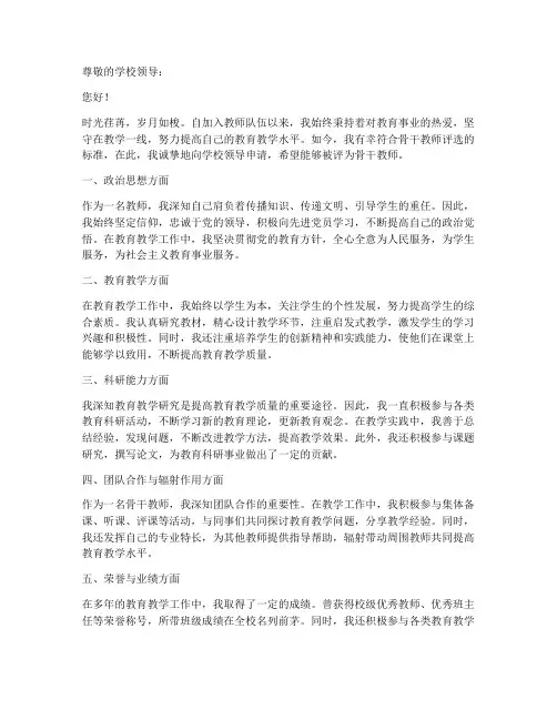 申请骨干教师的申请书