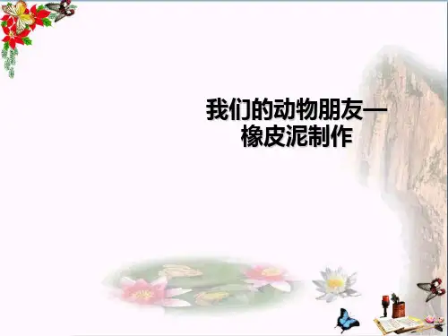 三年级美术上册第10课我的动物朋友ppt课件3岭南版
