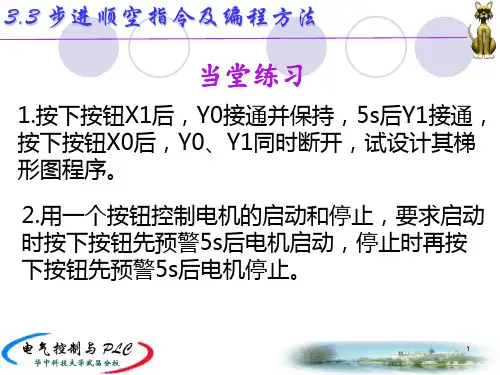 第3章(3)步进顺序指令及编程方法