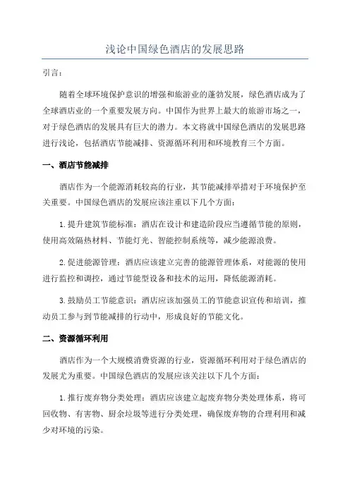 浅论中国绿色酒店的发展思路