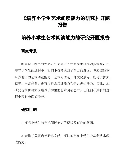《培养小学生艺术阅读能力的研究》开题报告