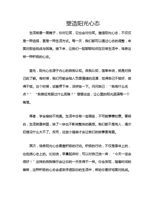 塑造阳光心态