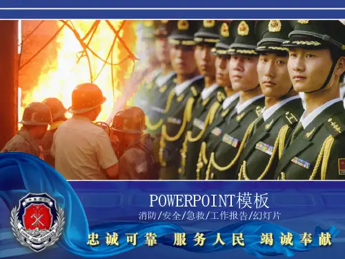 68.公安消防安全工作报告PPT幻灯片