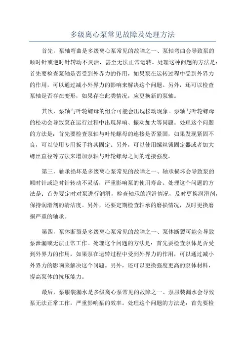 多级离心泵常见故障及处理方法