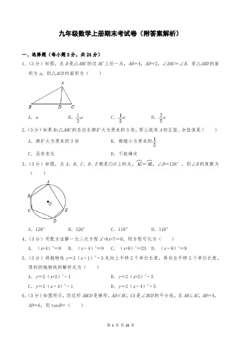 九年级数学上册期末考试卷(附答案解析)