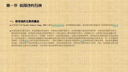 第十二章  信用衍生产品  《衍生金融工具》ppt课件