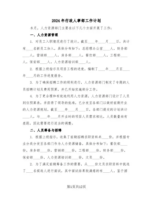 2024年行政人事部工作计划（四篇）