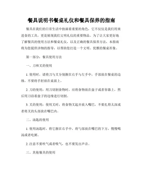 餐具说明书餐桌礼仪和餐具保养的指南
