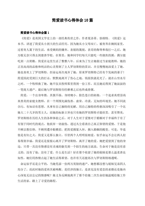 简爱读书心得体会10篇