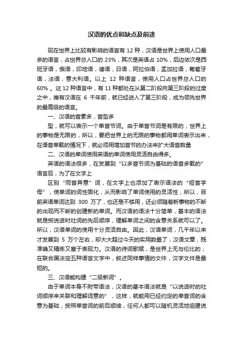 汉语的优点和缺点及前途