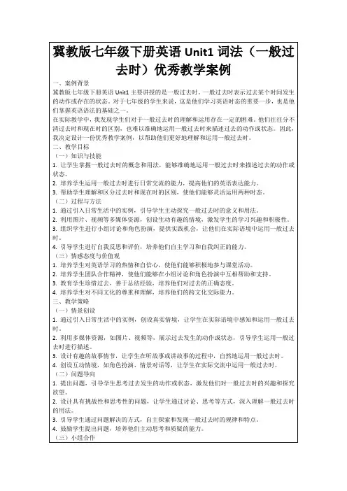 冀教版七年级下册英语Unit1词法(一般过去时)优秀教学案例