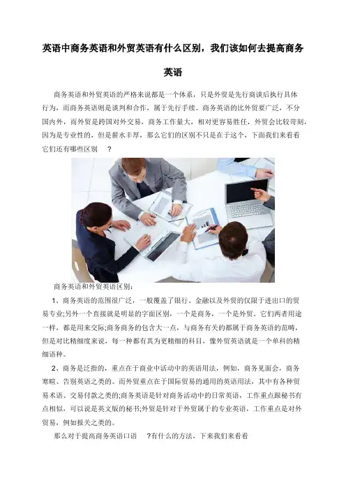 英语中商务英语和外贸英语有什么区别，我们该如何去提高商务英语