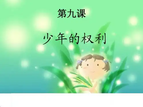 第九课 少年的权利 教科版 思想品德七年级下
