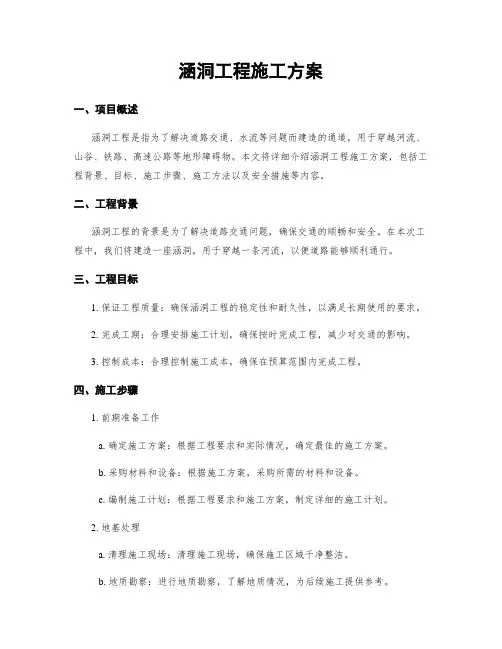 涵洞工程施工方案