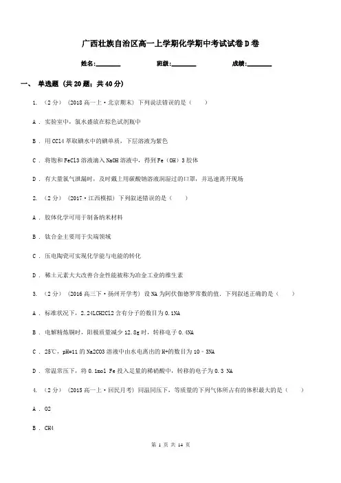 广西壮族自治区高一上学期化学期中考试试卷D卷(考试)