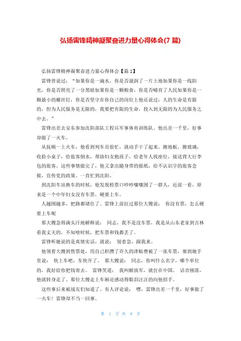 弘扬雷锋精神凝聚奋进力量心得体会(7篇)