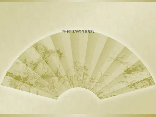 内科护理学课件糖尿病