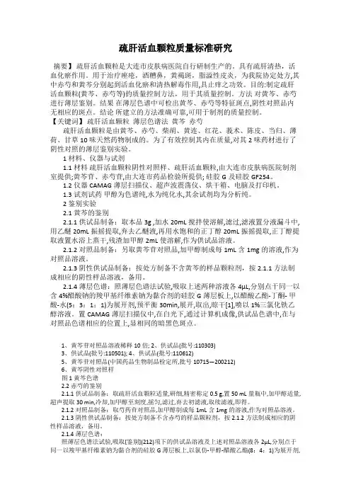 疏肝活血颗粒质量标准研究
