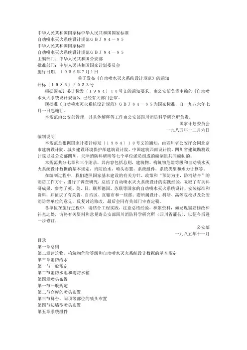 自动喷水灭火系统设计规范(GBJ84-85)