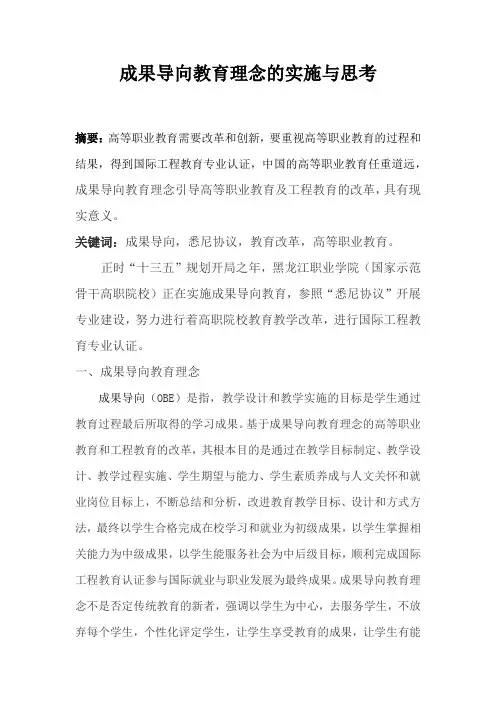 成果导向教育理念在高职院校的实施与思考(终稿)