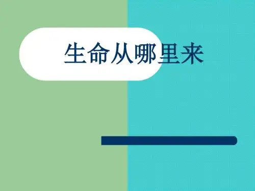 五年级下册科学课件-10生命从哪里来 ｜冀教版  (共15张PPT)