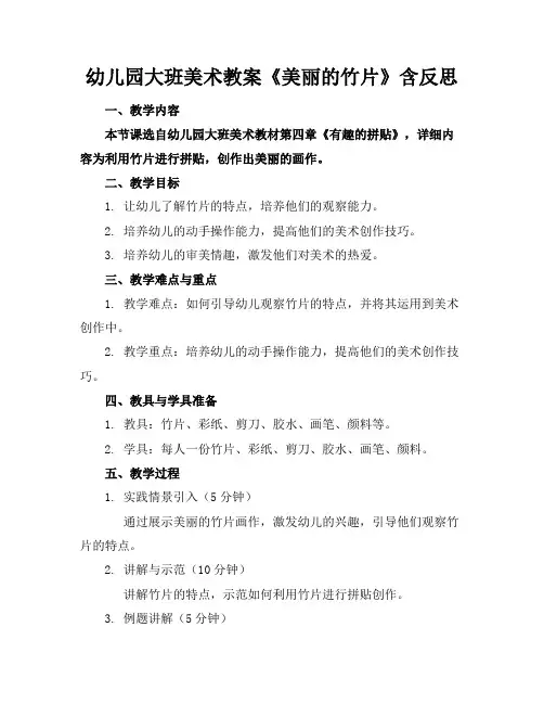 幼儿园大班美术教案《美丽的竹片》含反思