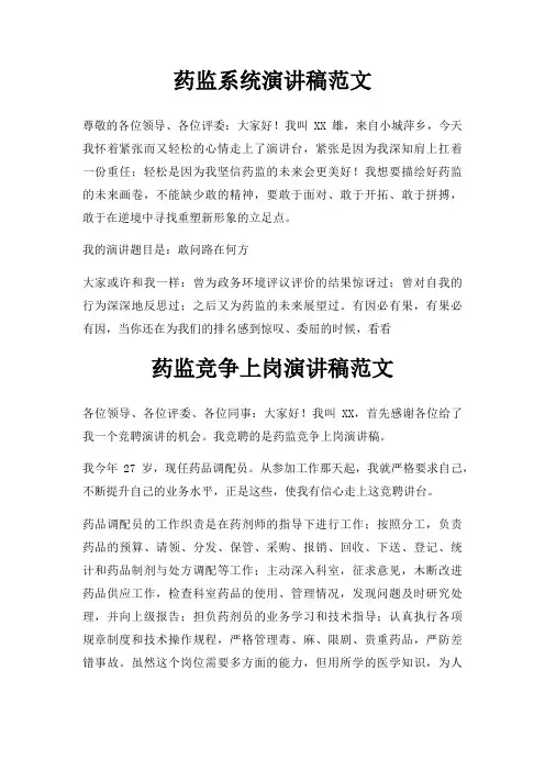 药监系统演讲稿三篇