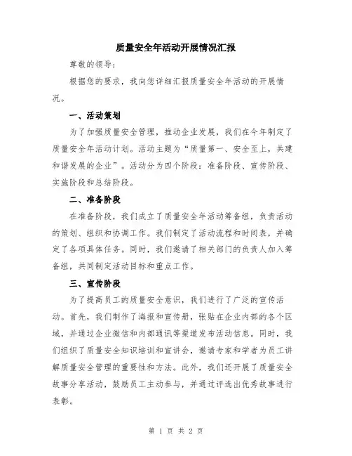 质量安全年活动开展情况汇报