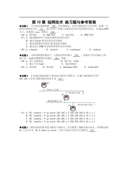 软考中级网络工程师题库第10章 组网技术练习题及参考答案