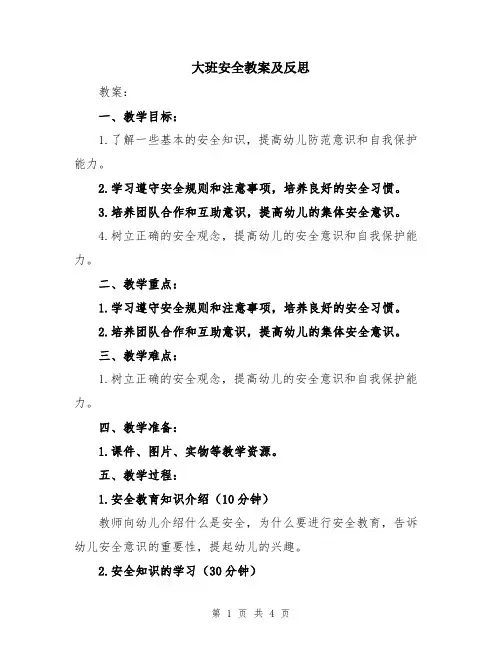 大班安全教案及反思