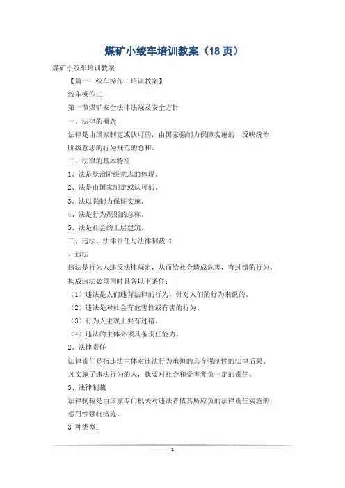 煤矿小绞车培训教案(18页)