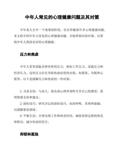中年人常见的心理健康问题及其对策