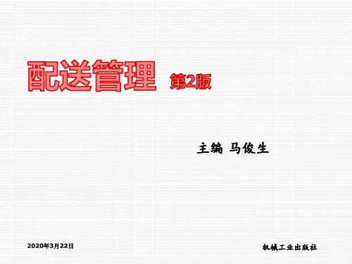 配送管理项目5：配送中心拣货作业与配货作业