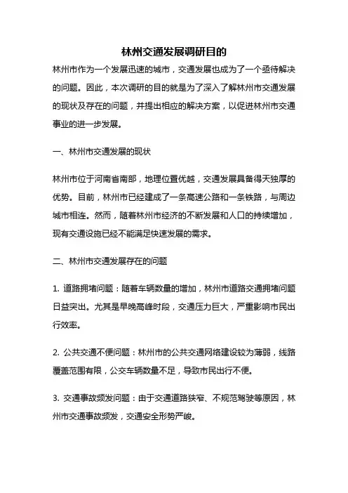 林州交通发展调研目的