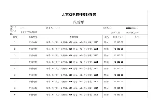 平板电脑报价单模板表格下载(excel范本文档可修改)
