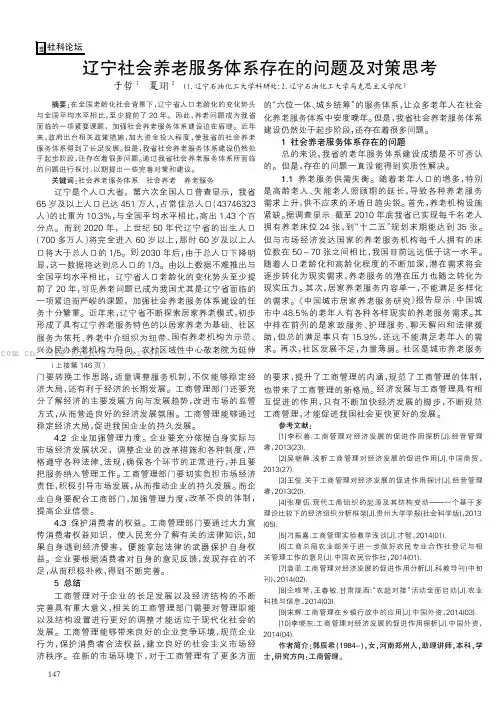 辽宁社会养老服务体系存在的问题及对策思考