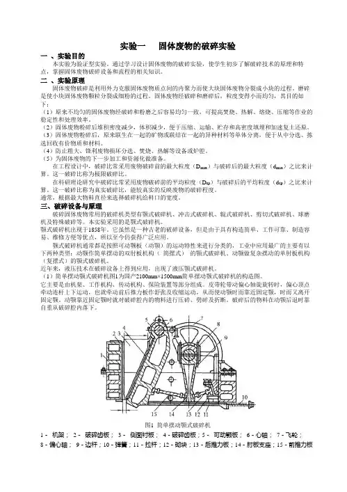 固体废物的破碎实验