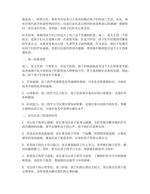 高三二班家长会发言稿
