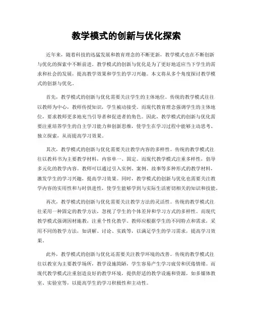 教学模式的创新与优化探索