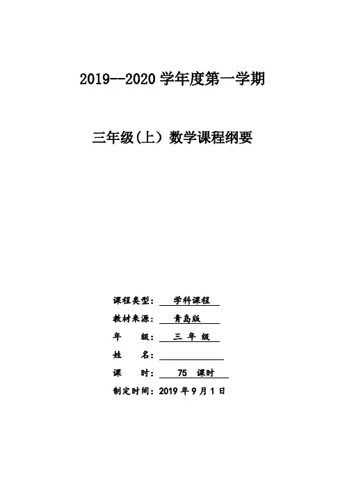青岛版三年级上册数学课程纲要