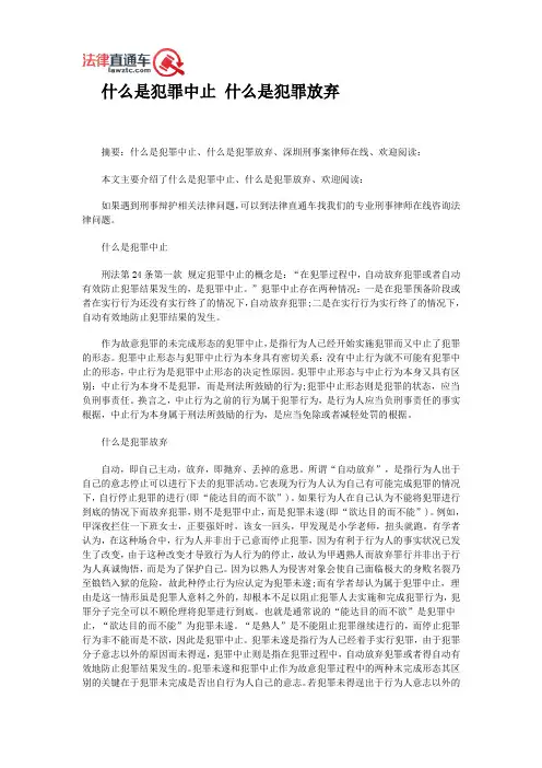 什么是犯罪中止 什么是犯罪放弃