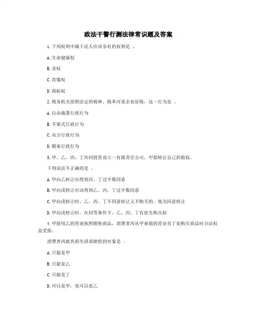 政法干警行测法律常识题及答案