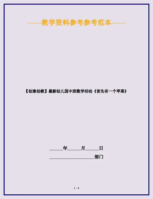 【创意幼教】最新幼儿园中班数学活动《首先有一个苹果》