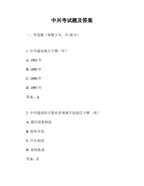 中兴考试题及答案