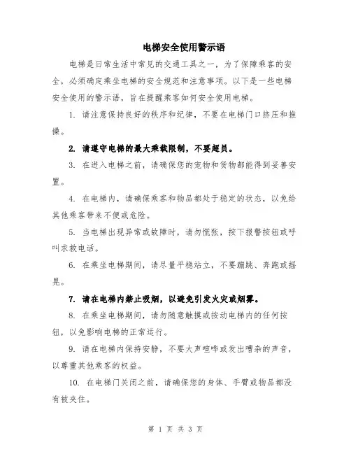 电梯安全使用警示语